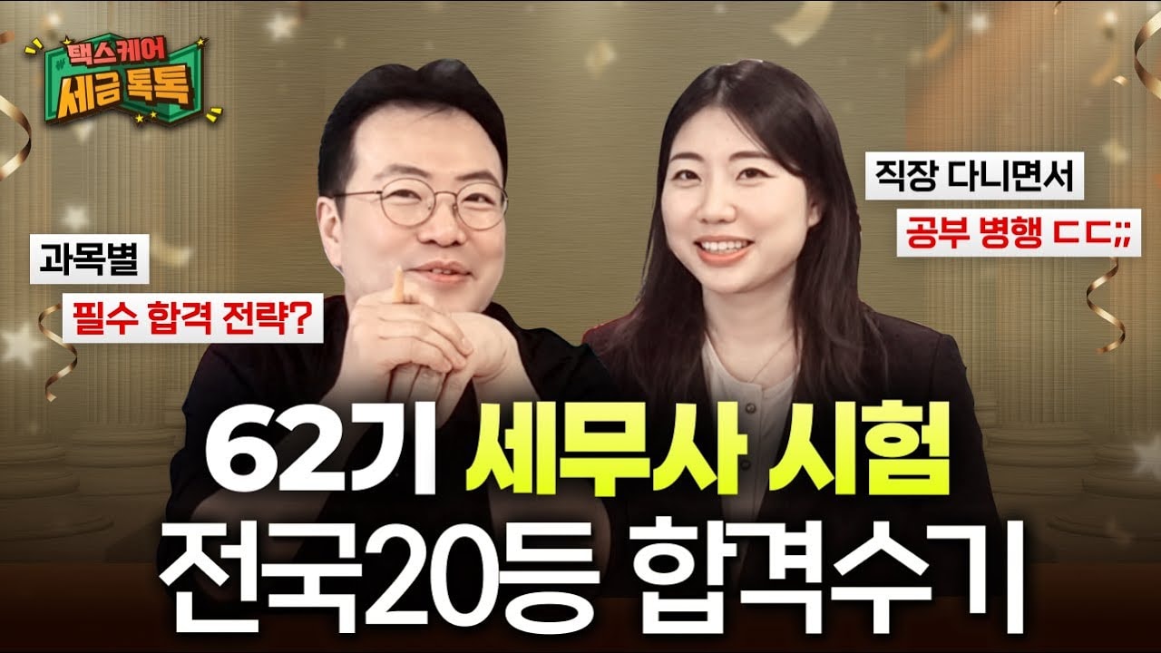 "신의 직장" 퇴사하고 세무사 시험 전국 20등? (1차, 2차 공부법의 모든 것)😲