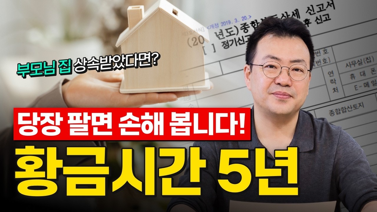부모님 집 상속받았는데 다주택자 될까 봐 걱정된다면? 반드시 알아야 할 4가지 세금