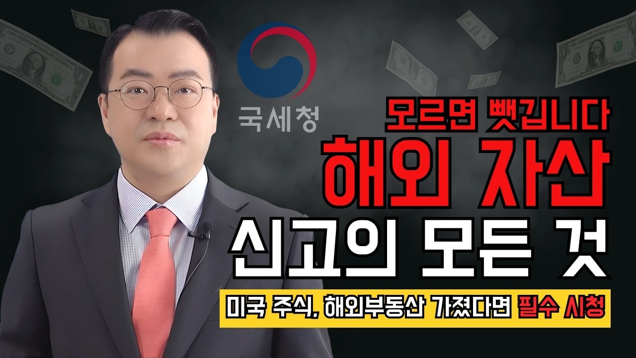 해외 자산(주식, 부동산) 신고 안 하면 과태료 폭탄? 6억에 6천만 원! 국세청은 이미 다 알고 있습니다.
